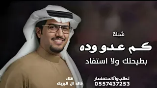 كم عدو وده بطيحتك ولا استعاد   شيلة خالد ال البريك  دندنها