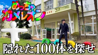 【実写版】100体探せ！学校でめっちゃカメレオンやってみた。