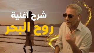 روح البحر فضل شاكر معاني الكلمات والتوزيع الموسيقي 