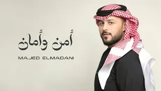 ماجد المدني   أمن وأمان                                 دندنها