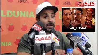أحمد فهمي معظم الناس متعرفش اني المؤلف بتاع فيلم كده رضا لـ أحمد حلمي 