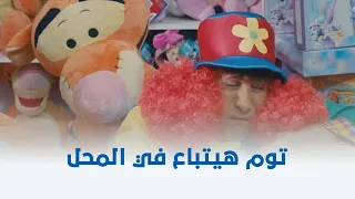 توم وجيمي جيسي قررت تشتري توم من محل الألعاب شوف إيه اللي حصل 