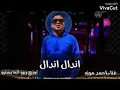 مهرجان احمد موزه اندال اندال توزيع زيزو المايسترو 2020