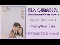 Download Lagu 刻入心底的时光 (Time Engraved In My Heart) - 赵贝尔 (Zhao Bei'er)《我可能遇到了救星 Hi Venus》Chi/Eng/Pinyin lyrics