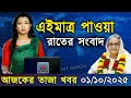 Download Lagu এইমাত্র পাওয়া Bangla News 01 Oct 2025 l Bangladesh Latest news | Somoy Sangbad News| Ajker BD Live