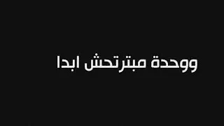 اجمد حالة واتس اب واحدة خايفة تحب تضعف   دندنها