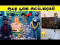 Download Lagu ஆயுத பூஜை தரமான காமெடி சம்பவங்கள் 😂