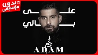 أدم   على بالي  بدون موسيقى  جودة عالية دندنها