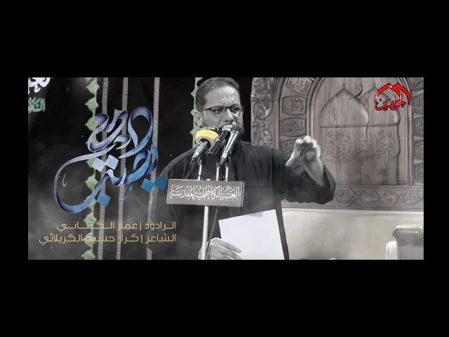 :: قصيدة :: دمعي اليصب :: الرادود عمار الكناني :: انتاج قناة الجوادين  ١٤٤٤ هـ