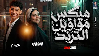 شيلو عينكم من ع جيبي   ايه شعبان   الإكسلانس محمد ميكو   ترند التيك توك بروقااان        دندنها