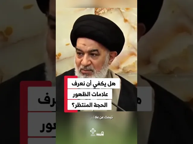 ⁣علامات الظهور أم الاستعداد للظهور؟ أيهما الأهم؟ ⁉️ #السيد_أحمد_الصافي #الدوحة_الهاشمية