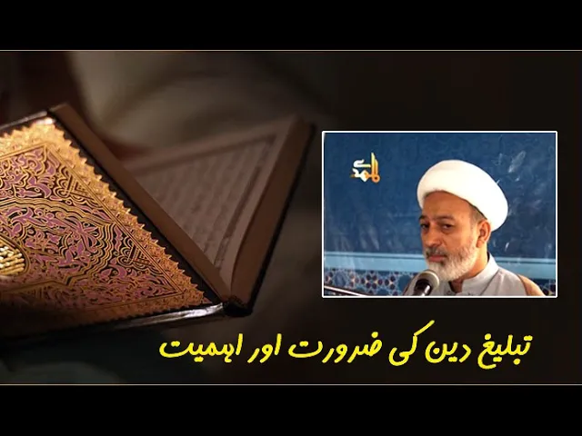 ⁣Tableegh-e-Deen Ki Zarurat | H.I Hamid Mashhadi