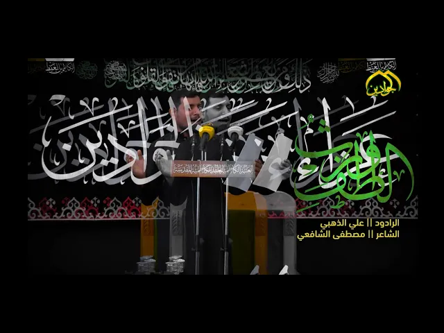 ⁣موكب خدام الجوادين (ع) في العتبة الكاظمية المقدسة الرادود علي الذهبي استشهاد الإمام الجواد (ع)