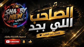 اسع اقوي مهرجان     صاحبي الي بجد شعبي جديد دندنها