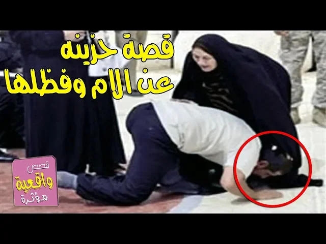 ⁣قصة عظيمه وحزينه عن الام وفظلها