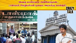 இதை செய்யலை அவ்ளோதான்.. டாஸ்மாக் ஊழியர்கள் தவெக அரசுக்கு செல்ஞ்ச்..