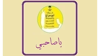 ياصاحبي   فرقة ابو سراج والمجموعة  فنون شعبية دندنها