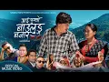 Download Lagu Aaipugyo Baulung Bajar | Basanta Thapa \u0026 Juna Shrees Magar | Navaraj Panta | New Panche Baja Song