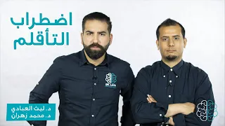 اضطراب التأقل م عبارة عن رد  ة فعل استثنائية و غير ص  حية لتغي  ر دندنها