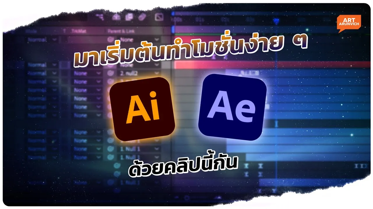 สอนทำโมชั่น จากภาพนิ่งสู่ภาพเคลื่อนไหว สำหรับกราฟิกมือใหม่ | After Effect