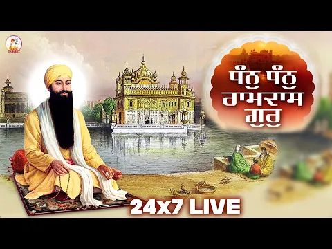 Download MP3 Dhan Dhan Ramdas Gur 24x7 ਧੰਨ ਧੰਨ ਰਾਮਦਾਸ ਗੁਰ Dhan Dhan Ramdas Gur | #shabadgurbanikirtan #gurbani