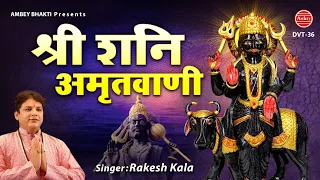 श्री शनि अमृतवाणी | Shree Shani Amritwani By Rakesh Kala | Saturday Special Bhajan