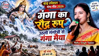 बाढ़ स्पेशल गंगा मईया गीत - उठली गंगोत्री से गंगा मैया | Neha Singh Yadav का सुपरहिट गंगा भजन 2026