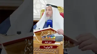 من هم الأعراب    عثمان الخميس دندنها
