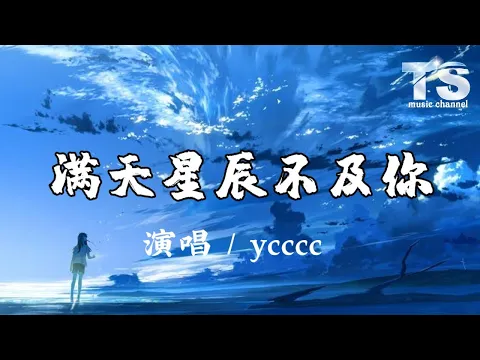 Download MP3 ycccc - 满天星辰不及你【动态歌词/Pinyin Lyrics】yccc - Man Tian Xing Chen Bu Ji Ni