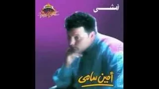                      أمين سامي   أمشي دندنها