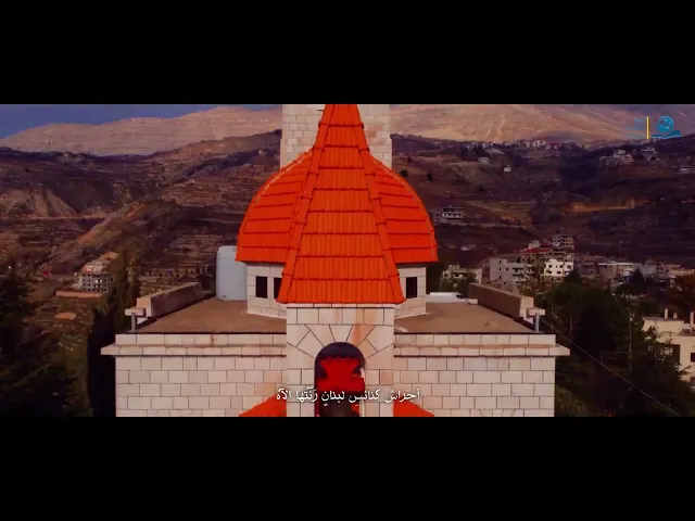 ⁣أجراسُ كنائسِ لبنانٍ  رَنَّتُها  الآه .. و مَساجِدُ بغدادَ تُكبِرُ يَرحمُنا الله .. ( إنّا لله)