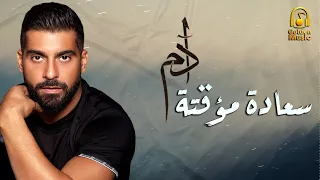 Adam Sa3ade Mwa2ate آدم سعادة مؤقتة 