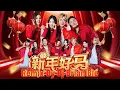 Xie Nian Ge 新年歌 2026 Xin Nian Hao Ma - 新年好马 ✘ What You Say ✘ Da Tuan Yuan Melody By Dj Brian Bie #dj