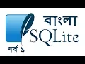 SQLite Bangla Tutorial 1