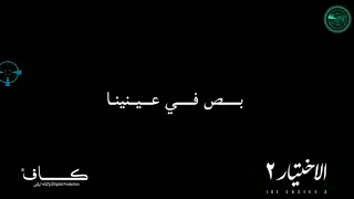 تتر مسلسل الإختيار ٢ كلمات 