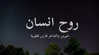 شيرين عبد الوهاب و الشاعر فارس قطرية   روح انسان  كلمات   دندنها