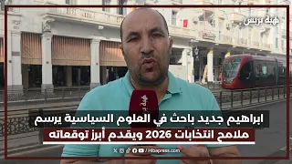 ابراهيم جديد باحث في العلوم السياسية يرسم ملامح انتخابات 2026 ويقدم أبرز توقعاته