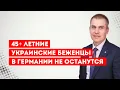 Download Lagu 45+ летние украинские беженцы в Германии не останутся