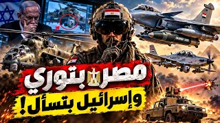 مصر ت فاجئ إسرائيل بأسلحة غير متوقعة   ماذا ي خفي الجيش المصري    محمد قنديل دندنها