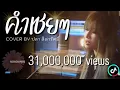 คำเชยๆ-ปลา สิดารัตน์ (cover)