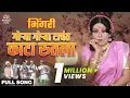Download Lagu Gorya Gorya Tachat Kata Rutala | Full Song | Usha Mangeshkar | Bhingari - Marathi Movie |Ultra Music