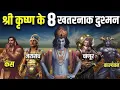 Download Lagu श्री कृष्ण भगवान के 8 खतरनाक दुश्मन कौन कौन थे mahabharat facts Mahabharat gyan Mahabharat 