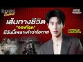 Download Lagu เส้นทางชีวิต  “ออฟโรด”  มีวันนี้เพราะโอกาส | Special Content