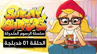 كرتون Subway Surfers الحلقة 01 مدبلجة باللغة العربية Subwaysurfers 
