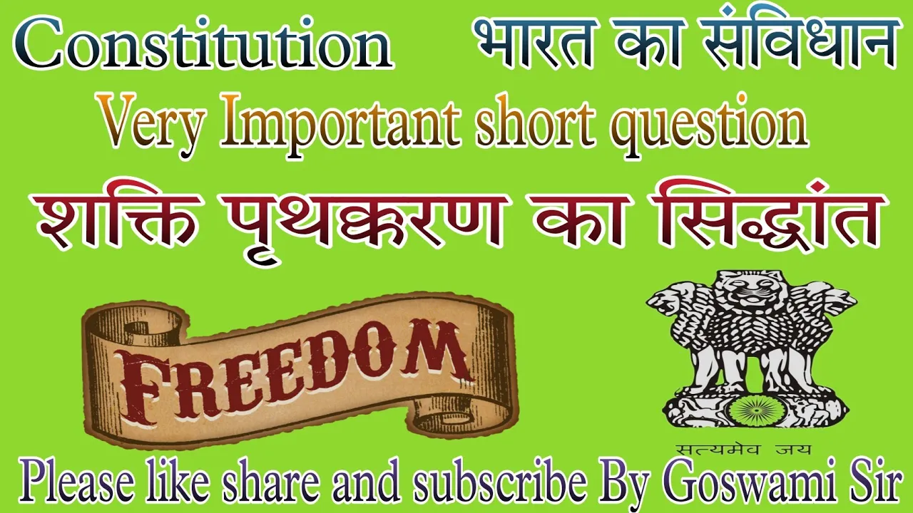 #शक्ति पृथक्करण का सिद्धांत। Principle of separation of power।