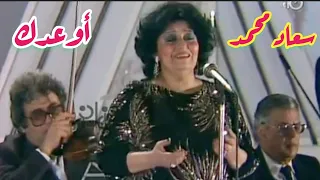 سعاد محمد أوعدك ولا يوم أنساك أنت في حضرة الطرب 
