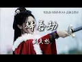 吳莫愁〈絳唇劫〉電視劇《鳳凰台上》虐燃主題曲 Love and Crown OST 【Eng/Pinyin Sub】