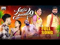 Download Lagu అక్రమ సంభందం Full SONG||భార్య భర్తల బంధం|| couples song||New folk song||dhoom dhaam channel