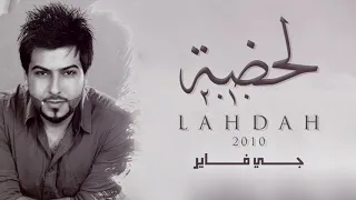 JFire Lahdah 2010 جي فاير لحظة 