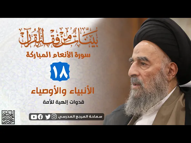 ⁣سورة الانعام المباركة - الدرس الثامن عشر- الأنبياء والأوصياء قدوات إلهية للأمة